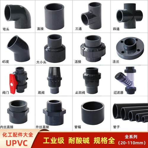 UPVC化工管工业级管给水管接头弯头三通堵头阀门活接内丝外丝管件