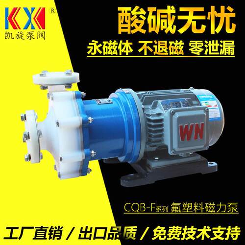 安徽氟塑料耐腐泵CQB65-50-150F铁盐卸泵化工卸料泵厂家凯旋