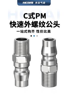 气动气管C式快速接头公头小头外螺纹PM-20/PM-30/PM-40/2分3分4分