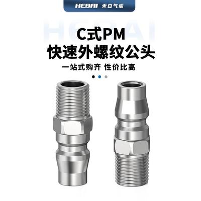 气动气管C式快速接头公头小头外螺纹PM-20/PM-30/PM-40/2分3分4分