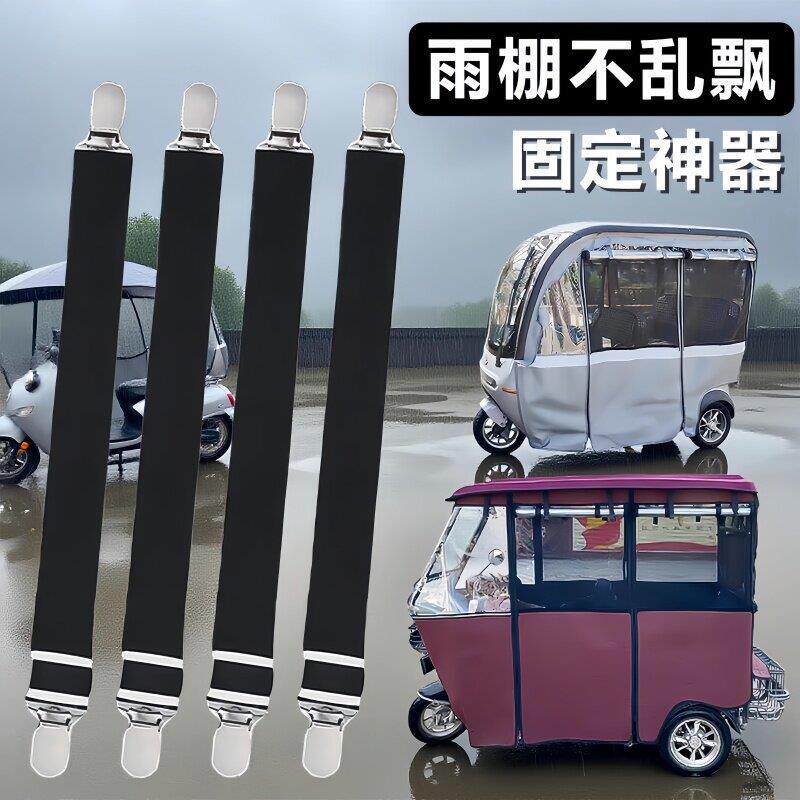 三轮车防风夹子车雨棚挡风帘固定夹绳电动老年车车篷可调节弹力带