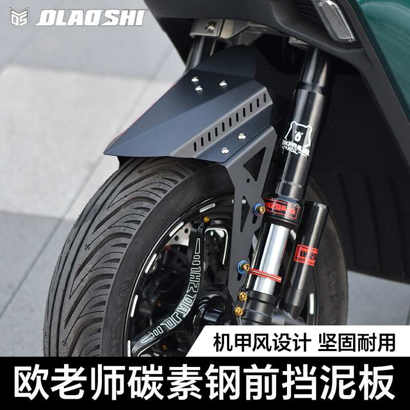 欧老师小牛电动车N1S U2前后挡泥板九号改装前泥瓦前轮挡水板后盾