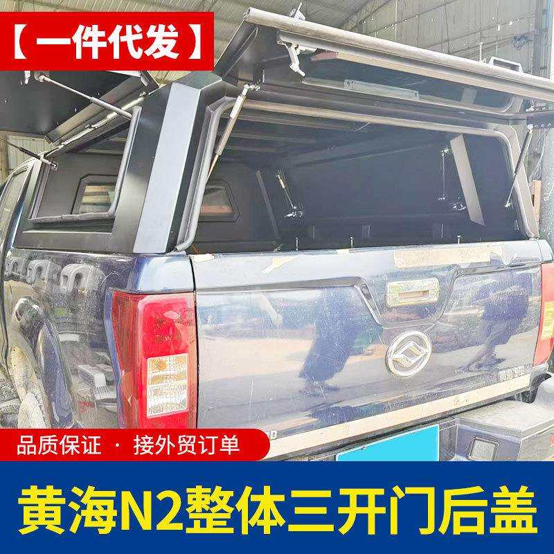 黄海n2皮卡车厢货斗车斗改装配件铁盖整体三开门后箱盖高蓬防雨罩