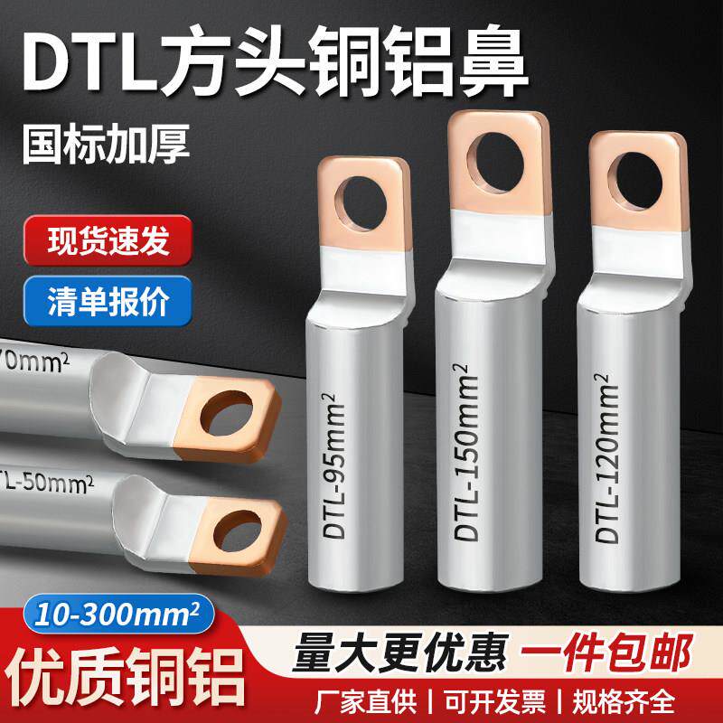 方头铜铝过渡鼻子DTLF-70/95/120/150光伏空开断路器专用接线端子
