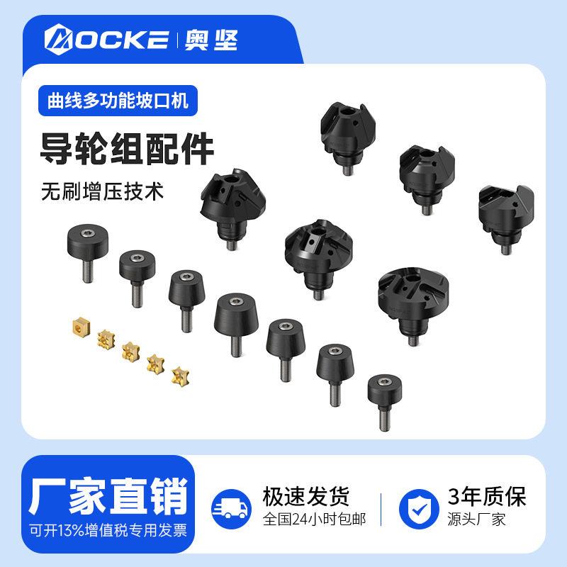 奥坚曲线坡口机刀盘组件导轮组件刀头AKF8ProAKF15Pro