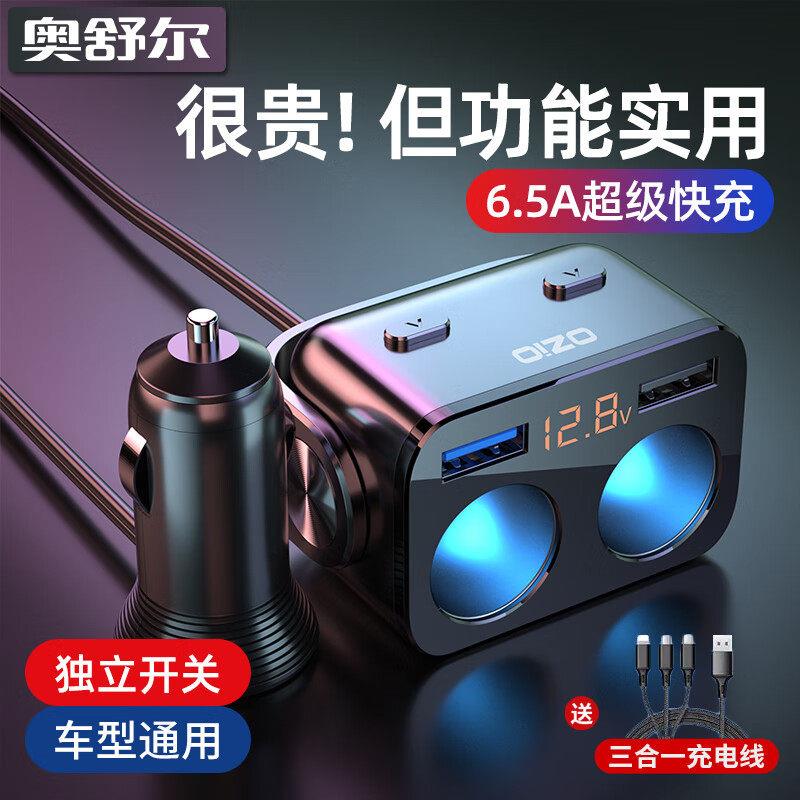 奥舒尔车载充电器车充汽车一拖二多功能点烟器转换插头手机闪充