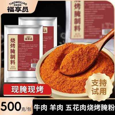 福享员烧烤腌制料牛羊肉香辣腌料烧烤店烤肉商用配方烧烤肉腌肉粉