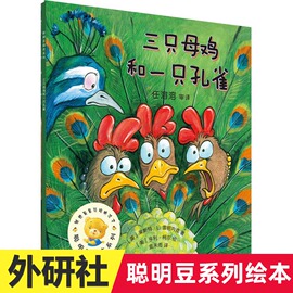 聪明豆绘本系列三只母鸡和一只孔雀儿童绘本3-6-8周岁幼儿童书图画书童话故事书籍宝宝，亲子睡前早教启蒙阅读物幼儿园小人书本