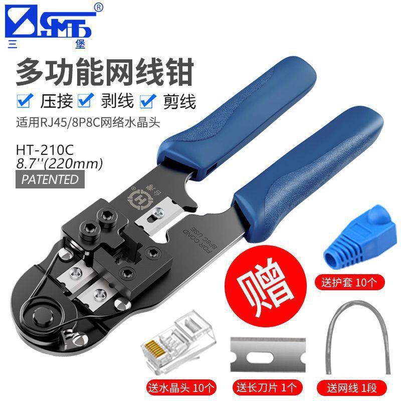 三堡210C网线钳家用网络8P水晶头超五类6网线钳剪切剥线压线钳子