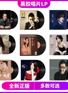 12吋黑胶唱片 张学友经典专辑 邓丽君怀旧歌曲 蔡琴金曲 LP黑胶唱