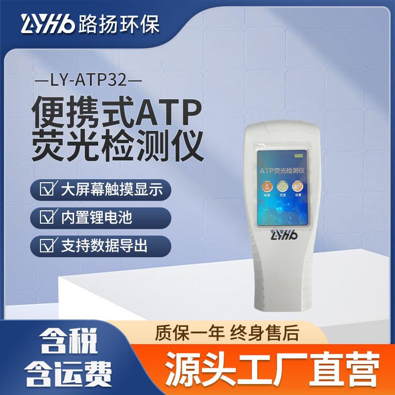 LY-ATP32便携式ATP荧光检测仪手持式ATP荧光检测仪