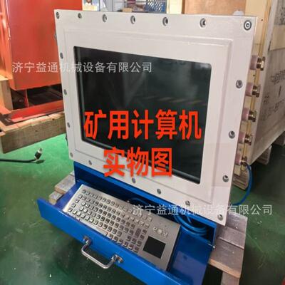 KJD127矿用隔爆兼本安型计算机 一体式防爆电脑 煤矿井下用