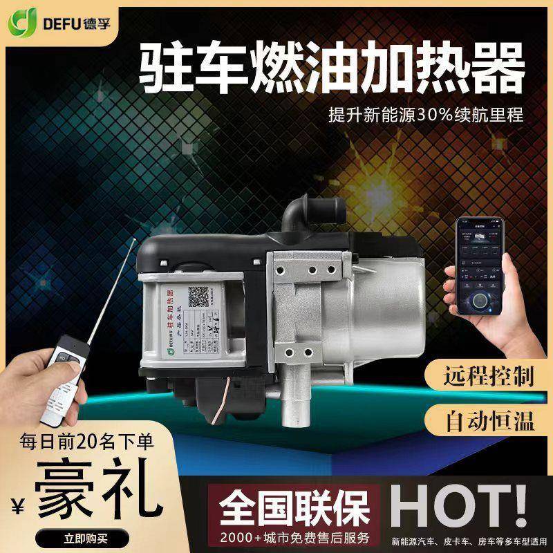 水暖驻热车FGW加器新能源动汽车燃油暖风机柴暖延续航长遥控取暖