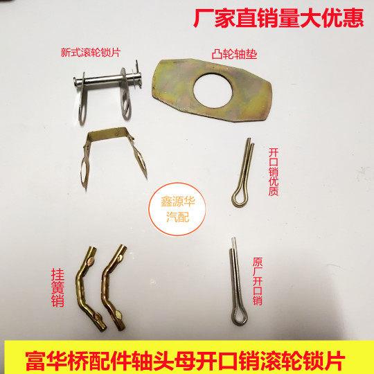 半挂车富华桥刹车蹄铁滚轮卡片开口销挂簧销富华桥通用原厂配件