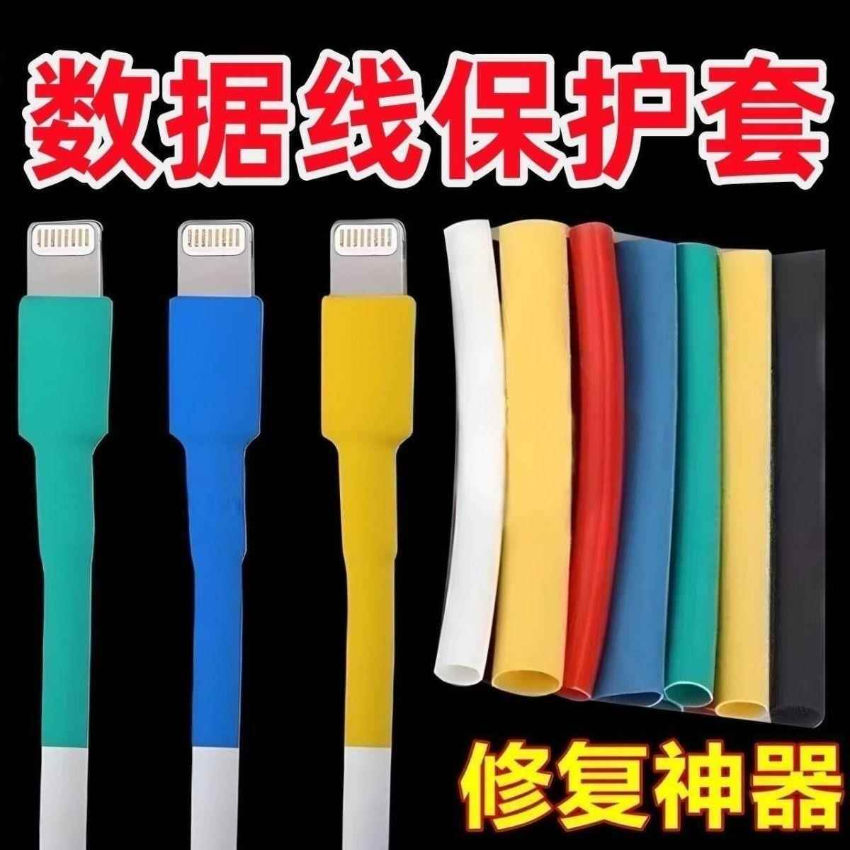 苹 果安卓手机充电器头数据线 线破损断裂修覆神器热缩管保护套防