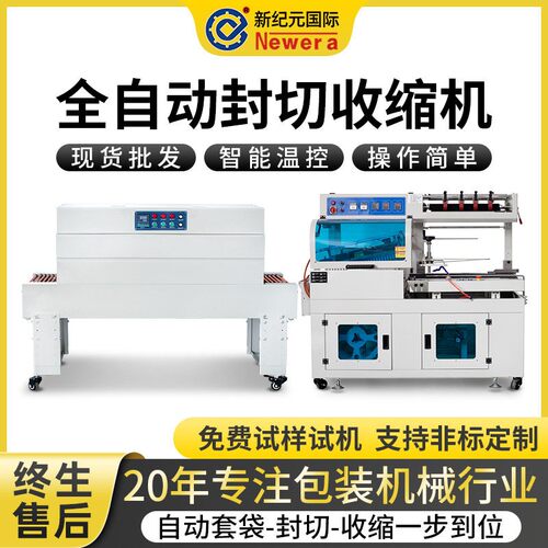 新纪元国际全自动热收缩包装机4020C+450塑封机定制热缩机收缩膜