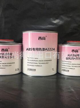 水性油性西尚ABS专用色漆高硬度附着力强A2224防fu防锈工业油漆