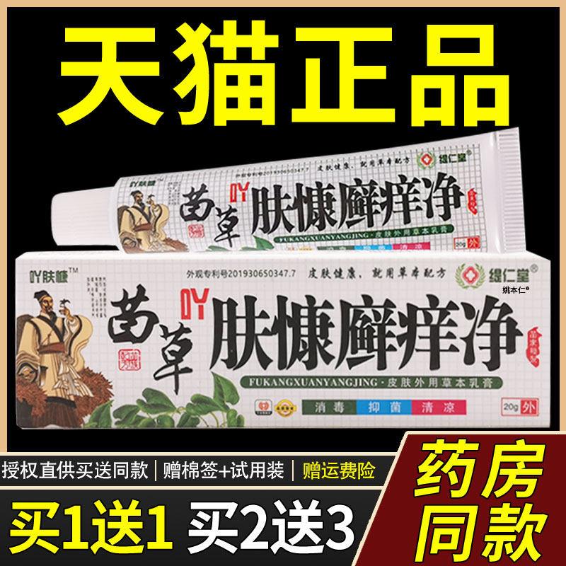 【买1送1】缇仁堂苗草吖肤康慷癣痒净草本乳膏20g/盒皮肤外用软膏