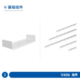 JUGAR基础组件V606系统置物架轨道层板书架收纳储物架