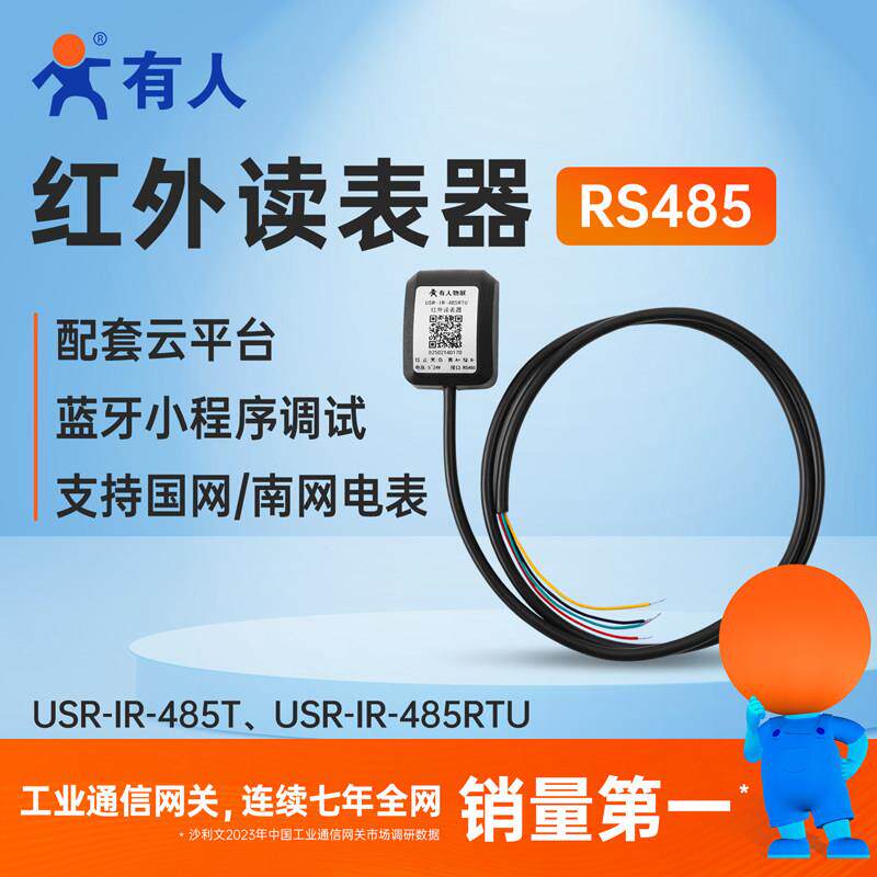 有人红外读表器RS485国网南网红外抄表器电表协议转换USR-IR-485