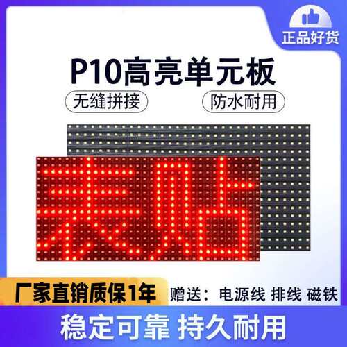 P10单元板led广告显示屏防水户外高亮模组单色滚动LED看板灯灯珠