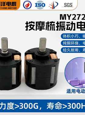 厂家振动电机MY2722A微型电机 过认证按摩梳震动微型振动电机