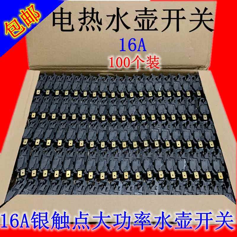 16A大功率快速电热水壶温控器开关配件通用烧水壶自断电蒸汽开关