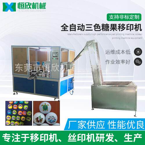 供应全自动高尔夫球移印机自动乒乓球三色印刷机三色糖果移印机