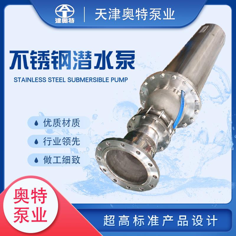 316L不锈钢海水电泵450QH455-70潜没式潜水泵耐磨性能强奥特