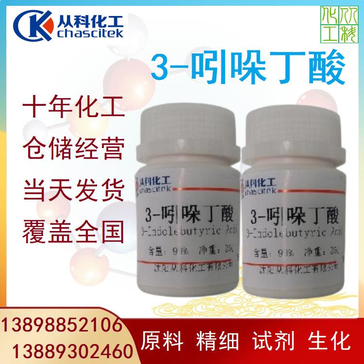 3-吲哚丁酸IBA1公斤/袋可分装实验室用生根粉可分装10克/瓶