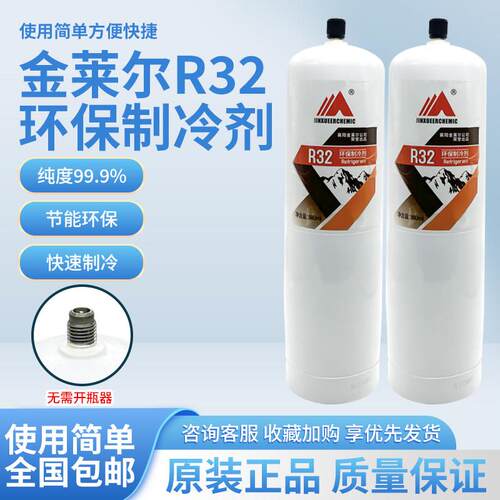 金莱尔R32制冷剂变频雪种空调加氟冷媒工具套组冰种制冷液氟利昂