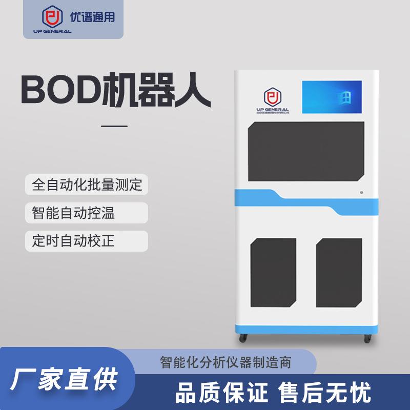 全自动bod5分析工作站全自动bod5机器人全自动bod5分析仪优谱通用