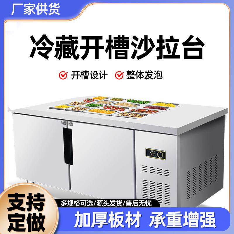 商用不锈钢开槽沙拉台水果捞酱凉菜展示柜冷藏保鲜工作台沙拉台