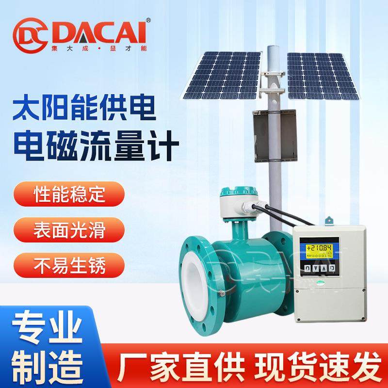 太阳能电磁流量计智能分析采集数据工业仪表水利灌溉污水处理