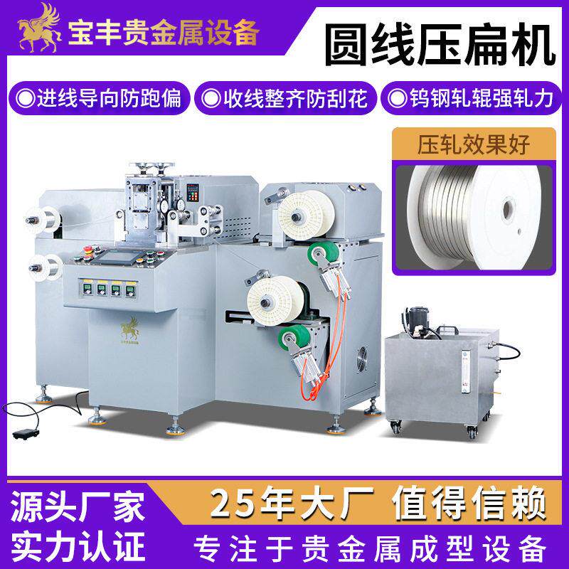 金属圆线压扁机 金银铜合金线材压平设备 电工材料精密轧扁设备