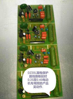 DZ20L220V 漏电线路板延时型0.2S;0.4S电动机专用预防误动作。