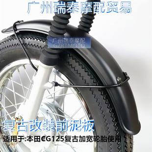 泥板分体挡泥板加宽前泥瓦挡水板雨篷 摩托车前泥板CG125复古改装