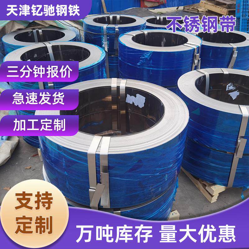 430不锈钢带现货304不锈钢打包带316L钢带金属扎捆带盘带分条厂家