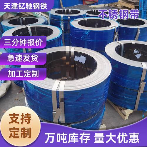 430不锈钢带现货304不锈钢打包带316L钢带金属扎捆带盘带分条厂家