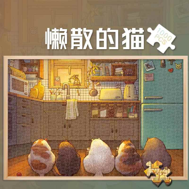 拼图玩具1000片卡通猫咪懒散的猫益智500成人解压治愈系300块
