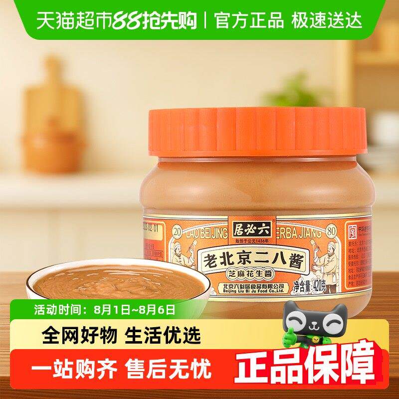 二八火锅蘸料六必居二八酱芝麻花生酱火锅蘸料芝麻花生热干面拌面