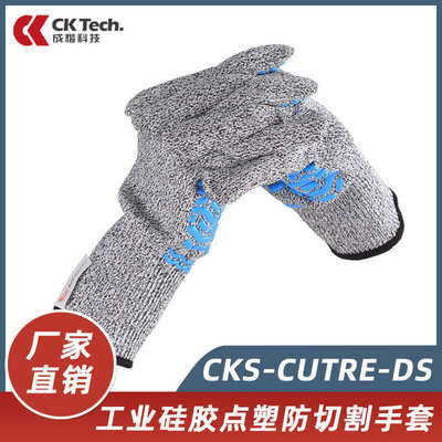 成楷科技CKS-CUTRE-DS劳保工业硅胶点塑防切割手套防割防划伤防滑