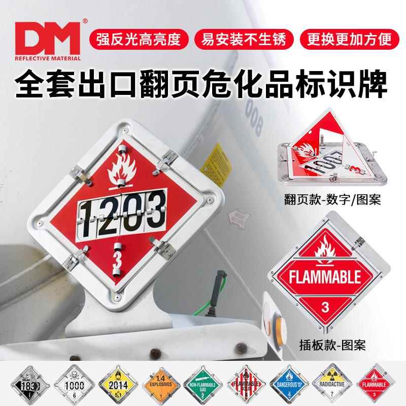 DM道明铝制危险品运输车辆翻页标识牌可翻转标签化学品标志套件定