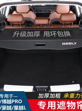 吉利博越PRO缤越豪越PRO星越L博越X后备箱隔板专用遮物帘内饰件