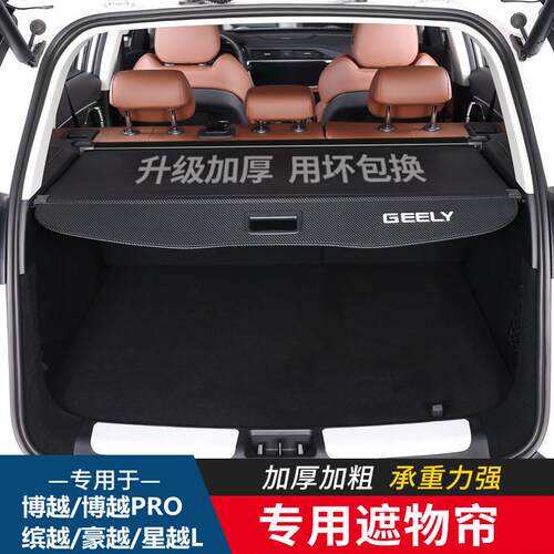 28吉利越PRO缤越豪越PRO博星越L越遮X博后备箱隔板专用物帘内饰件