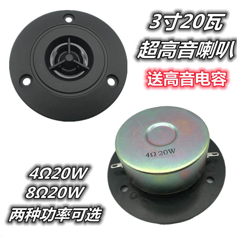 包邮3寸4欧20瓦高音喇叭 3寸8欧20瓦喇叭 超高音 纯高音 圆形黑色