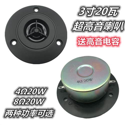 包邮3寸4欧20瓦高音喇叭 3寸8欧20瓦喇叭 超高音 纯高音 圆形黑色