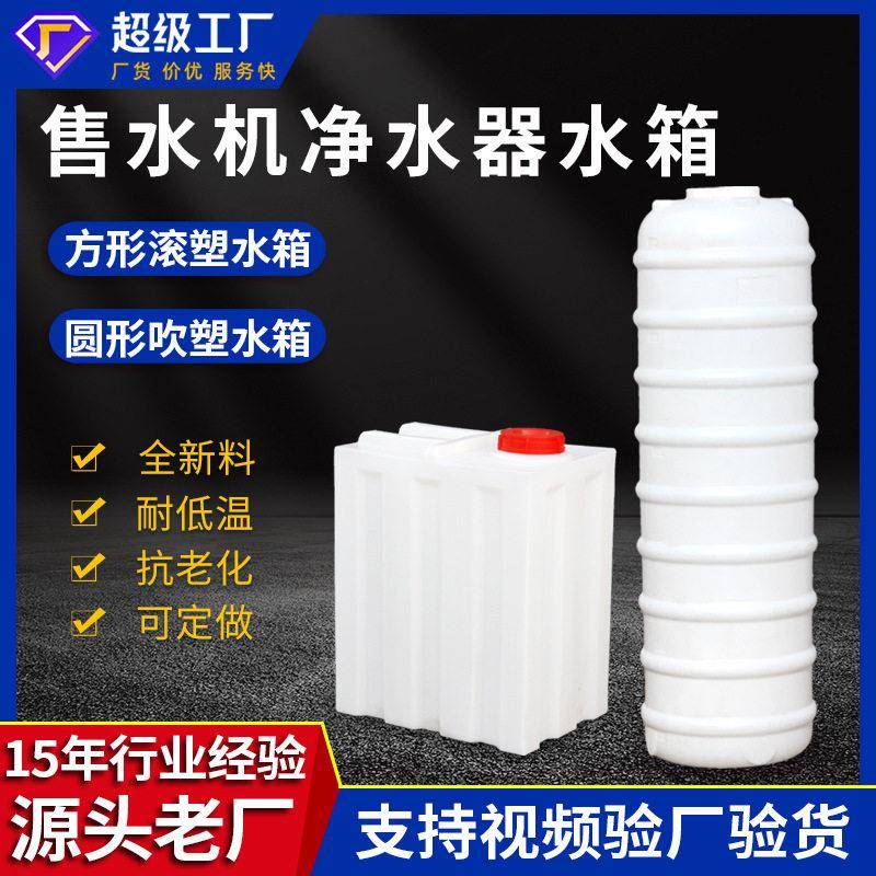 方形售水机水箱净水机滚塑150L/180L/240L吹塑300L饮水机净水桶