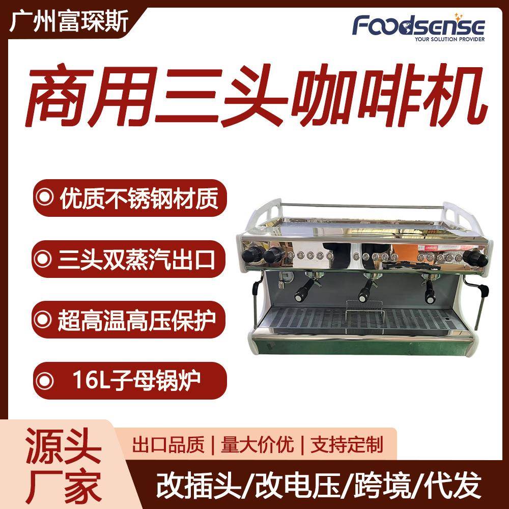 富琛斯白色半自动三头双蒸汽出口咖啡机电控高杯拉花三头咖啡机