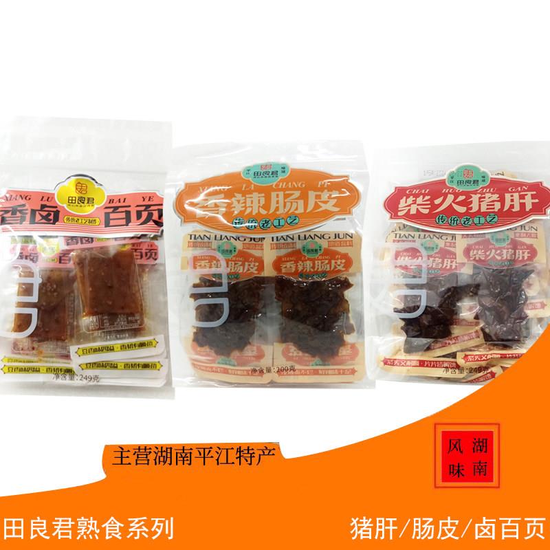 平江田良君八边袋香辣卤百页香辣肠皮柴火猪肝送礼佳品零食小吃